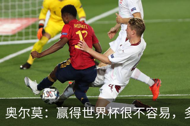 奥尔莫：赢得世界杯很不容易，多少强队小组赛和淘汰赛首轮就走了