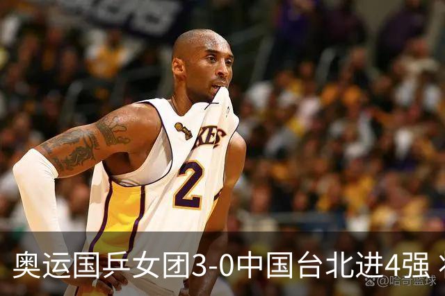 奥运国乒女团3-0中国台北进4强 将与韩国争决赛权