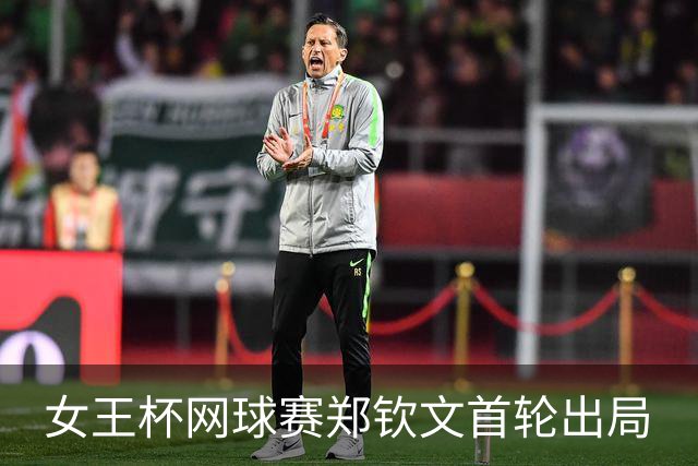 女王杯网球赛郑钦文首轮出局
