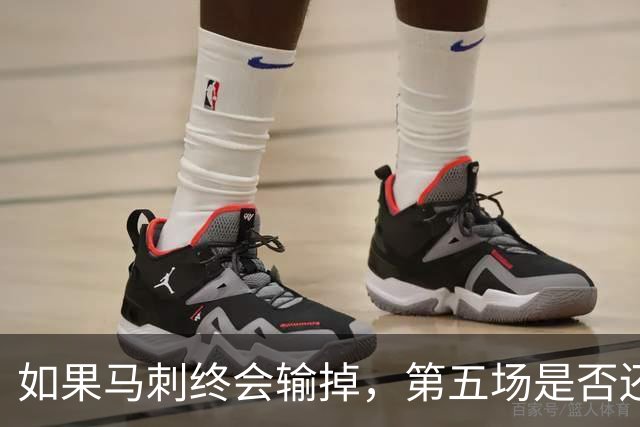 如果马刺终会输掉，第五场是否还重要？
