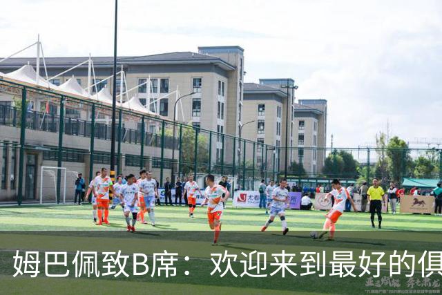 姆巴佩致B席：欢迎来到最好的俱乐部 哈兰德：半决赛见