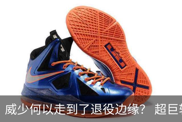 威少何以走到了退役边缘？ 超巨转型失败他不是孤例