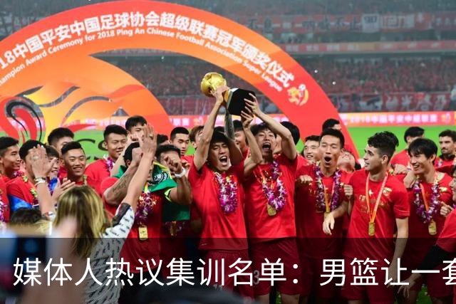 媒体人热议集训名单：男篮让一套首发 张镇麟缺席意外