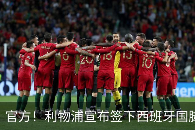 官方！利物浦宣布签下西班牙国脚 新帅伊劳拉麾下首签