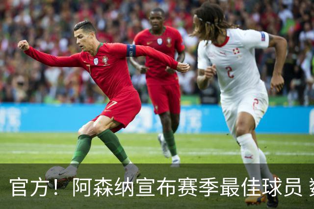 官方！阿森纳宣布赛季最佳球员 数据爆表赖斯喜蝉联