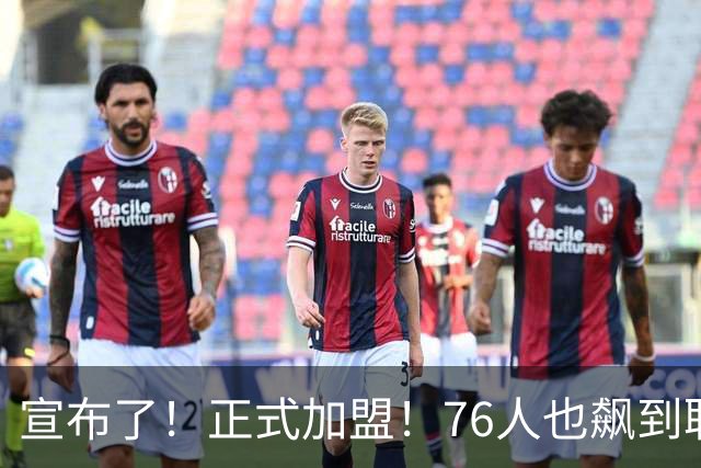 宣布了！正式加盟！76人也飙到联盟第一了...