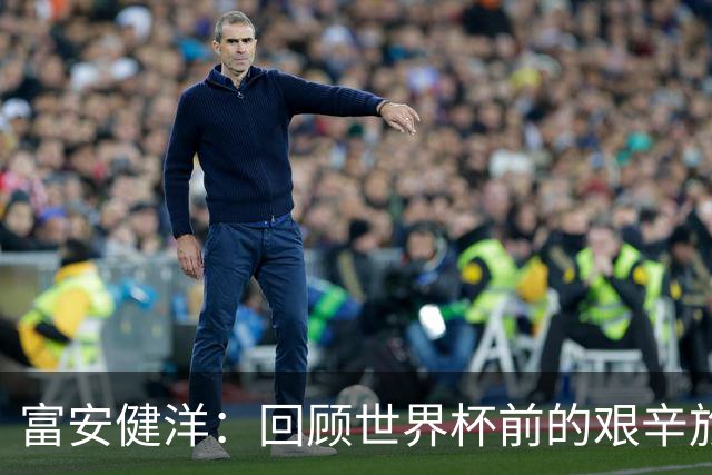 富安健洋：回顾世界杯前的艰辛旅程，期待以全新心态迎接挑战