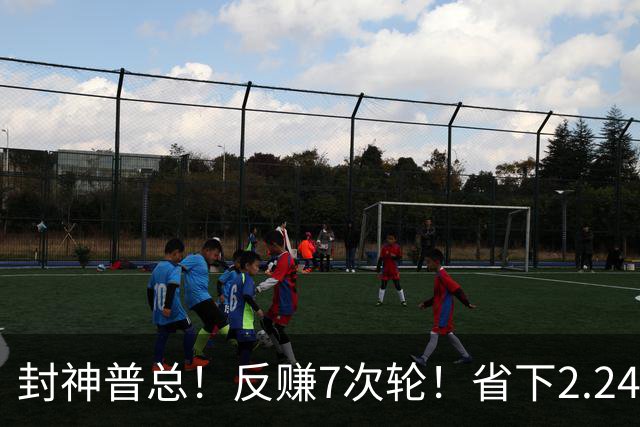封神普总！反赚7次轮！省下2.24亿！又下一盘大棋？