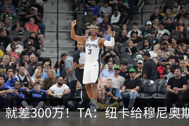 就差300万！TA：纽卡给穆尼奥斯报价为3700万 反复拉扯最后被截胡