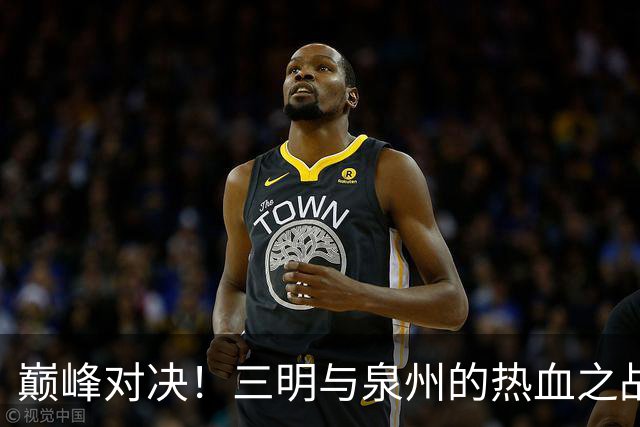 巅峰对决！三明与泉州的热血之战即将打响！