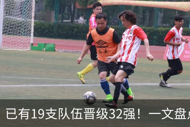 已有19支队伍晋级32强！一文盘点世界杯小组出线形势