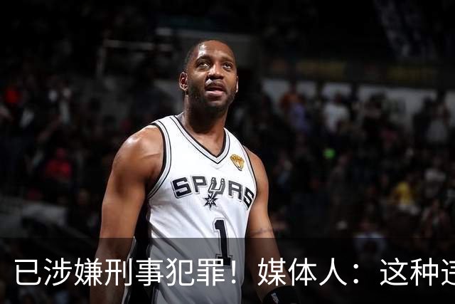 已涉嫌刑事犯罪！媒体人：这种违禁药从哪搞来的？