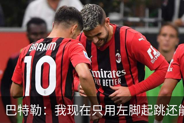 巴特勒：我现在只用左脚起跳还能扣篮 但没法落地时用右腿承重