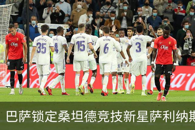巴萨锁定桑坦德竞技新星萨利纳斯：未来之星的400万欧元投资