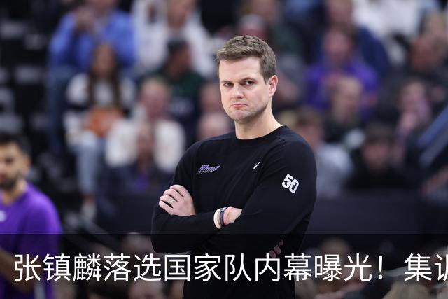 张镇麟落选国家队内幕曝光！集训前夕请假了：郭士强没有放弃他？