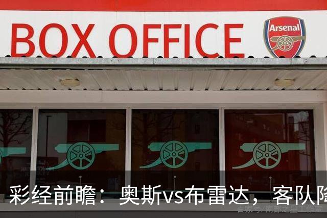 彩经前瞻：奥斯vs布雷达，客队降级以后首战