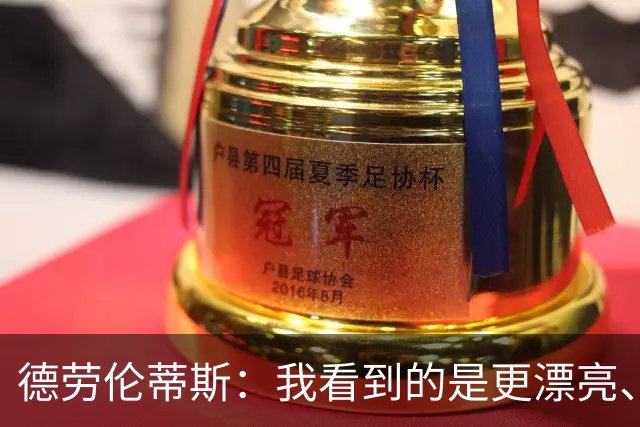 德劳伦蒂斯：我看到的是更漂亮、更强大、更成熟的那不勒斯
