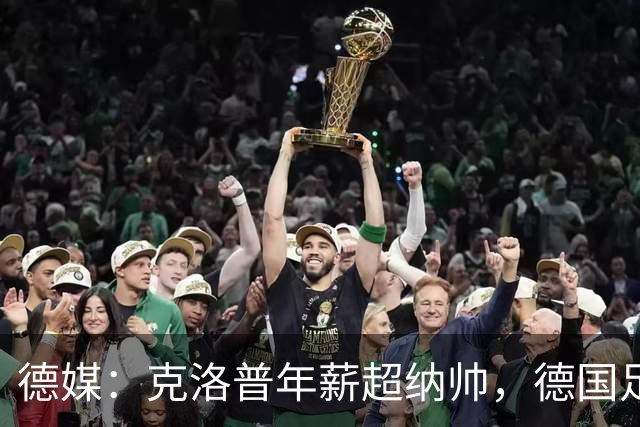 德媒：克洛普年薪超纳帅，德国足协遭草根足球组织猛烈批评