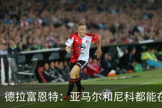 德拉富恩特：亚马尔和尼科都能在世界杯前恢复，梅里诺状况更好