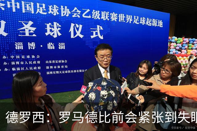 德罗西：罗马德比前会紧张到失眠，但如果罚点球我内心十分平静