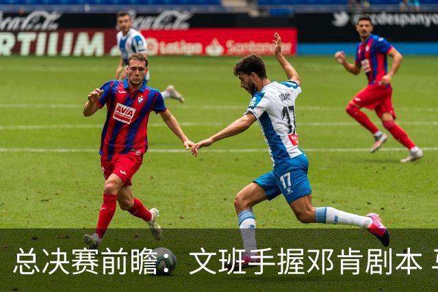 总决赛前瞻：文班手握邓肯剧本 马刺能开启新时代吗？