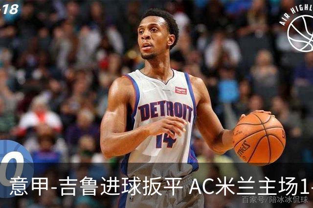 意甲-吉鲁进球扳平 AC米兰主场1-2不敌那不勒斯