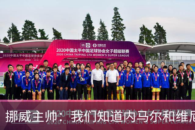 挪威主帅：我们知道内马尔和维尼修斯不喜防守 巴洛贡解禁是污点