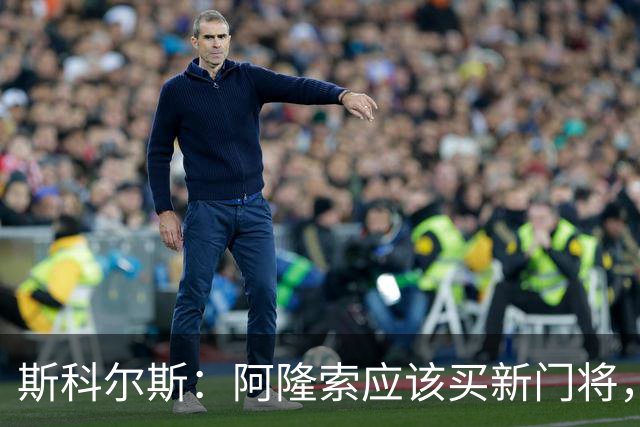 斯科尔斯：阿隆索应该买新门将，桑切斯打不了后场组织进攻的打法