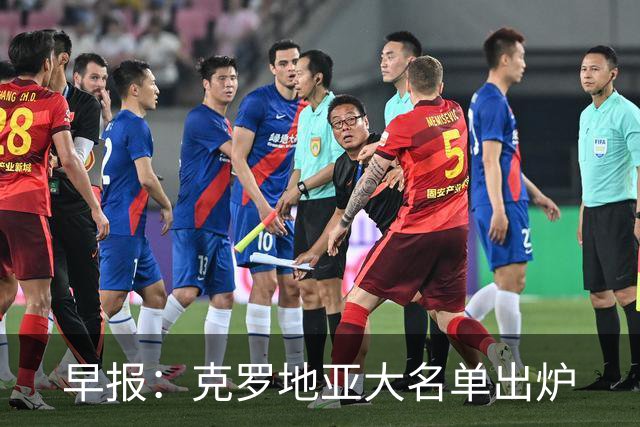 早报：克罗地亚大名单出炉