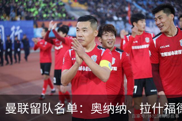 曼联留队名单：奥纳纳、拉什福德等外租归队球员在列