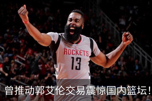 曾推动郭艾伦交易震惊国内篮坛！前广州男篮高管起诉老东家龙狮俱乐部