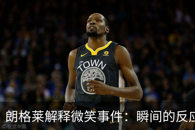 朗格莱解释微笑事件：瞬间的反应 不是对结果的感受