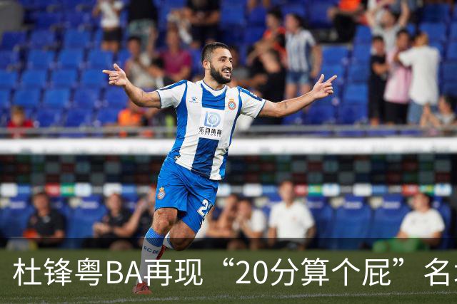 杜锋粤BA再现“20分算个屁”名场面！球迷：杜指导这赛季吃了好多屁