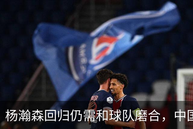 杨瀚森回归仍需和球队磨合，中国男篮热身赛击败荷兰男篮