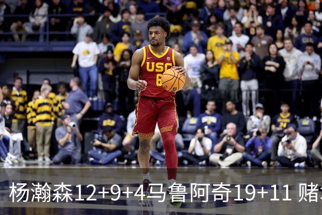 杨瀚森12+9+4马鲁阿奇19+11 赌城夏联开拓者负太阳
