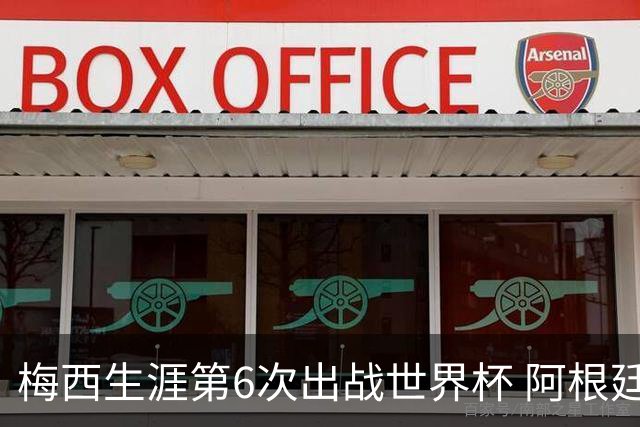 梅西生涯第6次出战世界杯 阿根廷队征召17名冠军成员