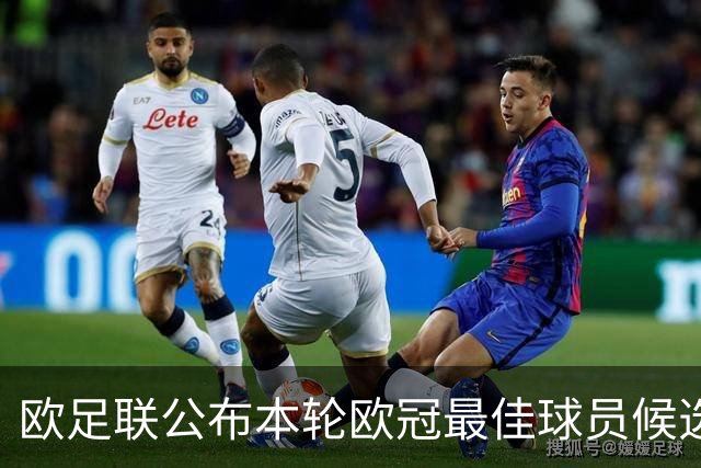 欧足联公布本轮欧冠最佳球员候选：魔笛+3位后卫