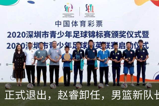 正式退出，赵睿卸任，男篮新队长官宣，30岁，后卫，第二次当选
