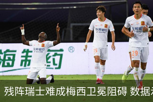 残阵瑞士难成梅西卫冕阻碍 数据示阿根廷小胜