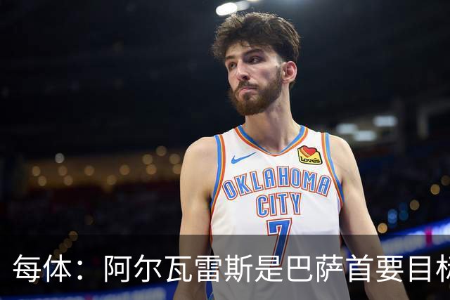 每体：阿尔瓦雷斯是巴萨首要目标，若费兰离队他们考虑再签中锋