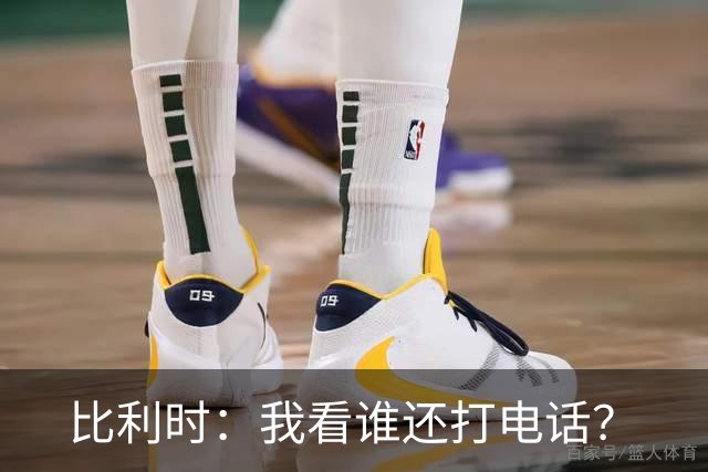 比利时：我看谁还打电话？