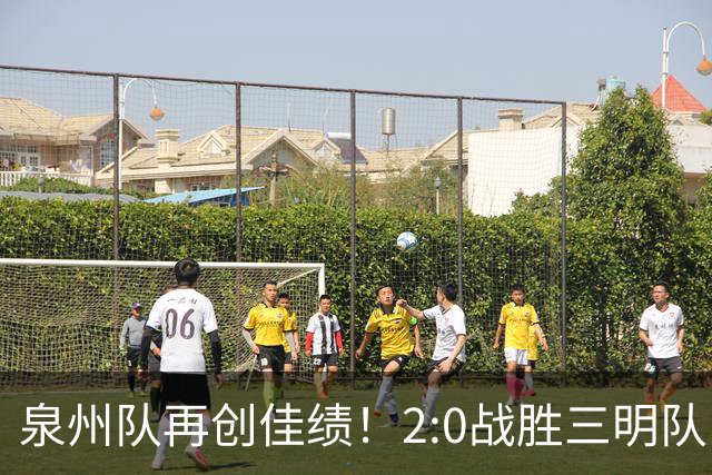 泉州队再创佳绩！2:0战胜三明队，豪取三连胜！