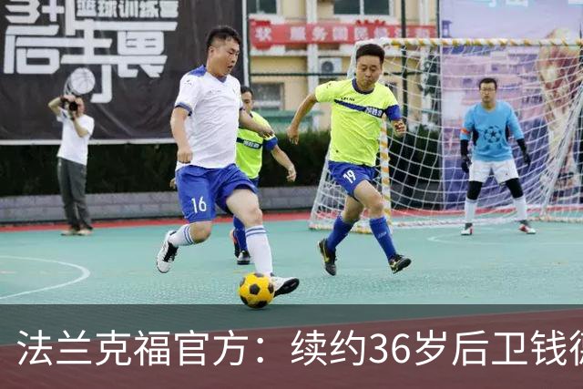 法兰克福官方：续约36岁后卫钱德勒至2027年，曾随队夺欧联杯冠军