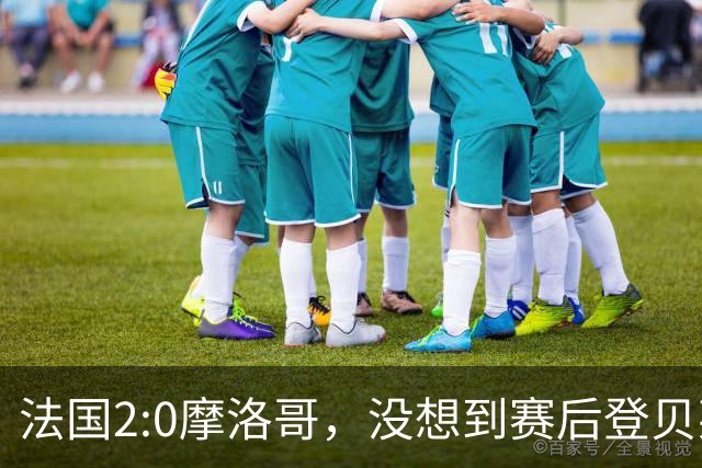 法国2:0摩洛哥，没想到赛后登贝莱这样说，没姆巴佩就没我的进球？