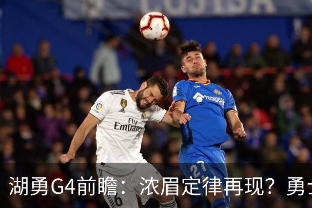 湖勇G4前瞻：浓眉定律再现？勇士将拒让赛点