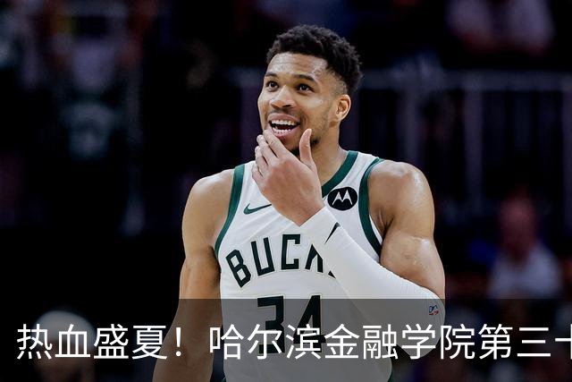 热血盛夏！哈尔滨金融学院第三十四届综合运动会开幕式精彩回顾