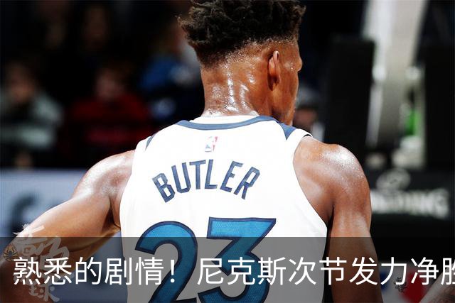 熟悉的剧情！尼克斯次节发力净胜18分 半场领先马刺7分