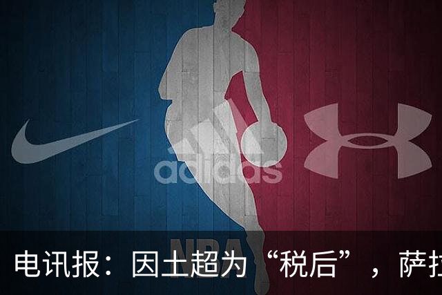 电讯报：因土超为“税后”，萨拉赫的薪水相当于英超周薪超50万镑