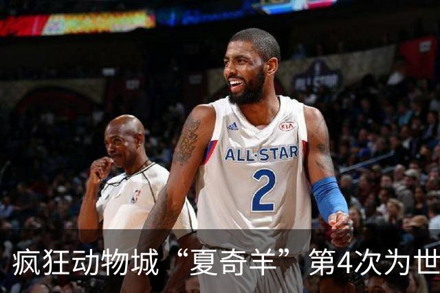 疯狂动物城“夏奇羊”第4次为世界杯开嗓，版税将全捐用于贫困儿童教育