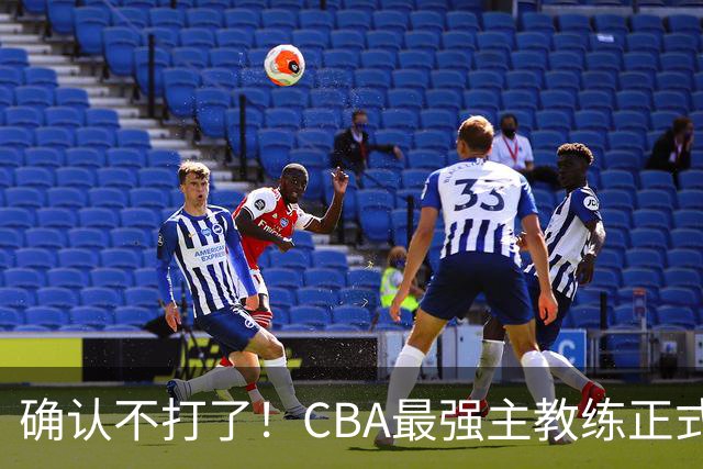 确认不打了！CBA最强主教练正式卸任，或加盟广东队取代杜锋？